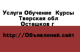 Услуги Обучение. Курсы. Тверская обл.,Осташков г.